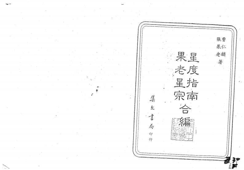 张果老.曹仁麟-星度指南.果老星宗合编