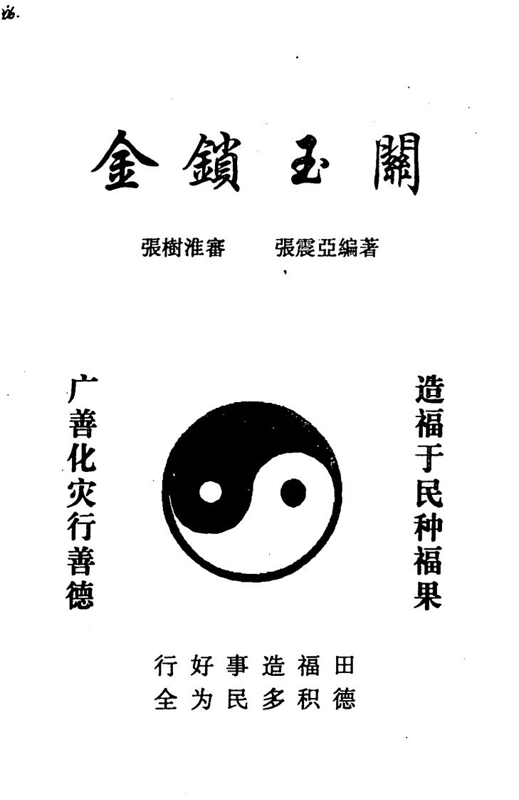 张树淮-金锁玉关