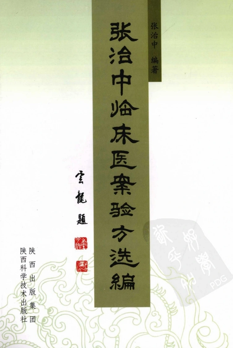 张治中临床医案验方选编（高清版）-四书格