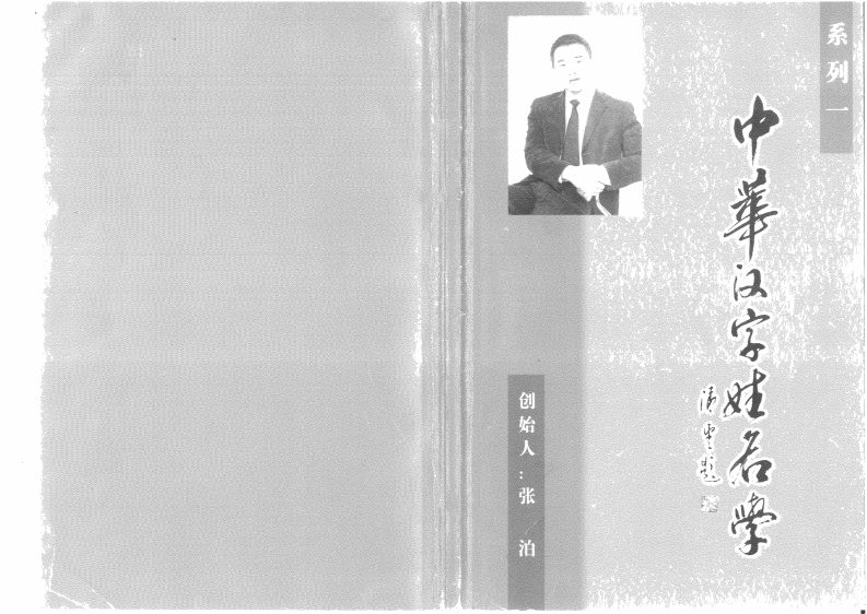 张泊-中华汉字姓名学系列一