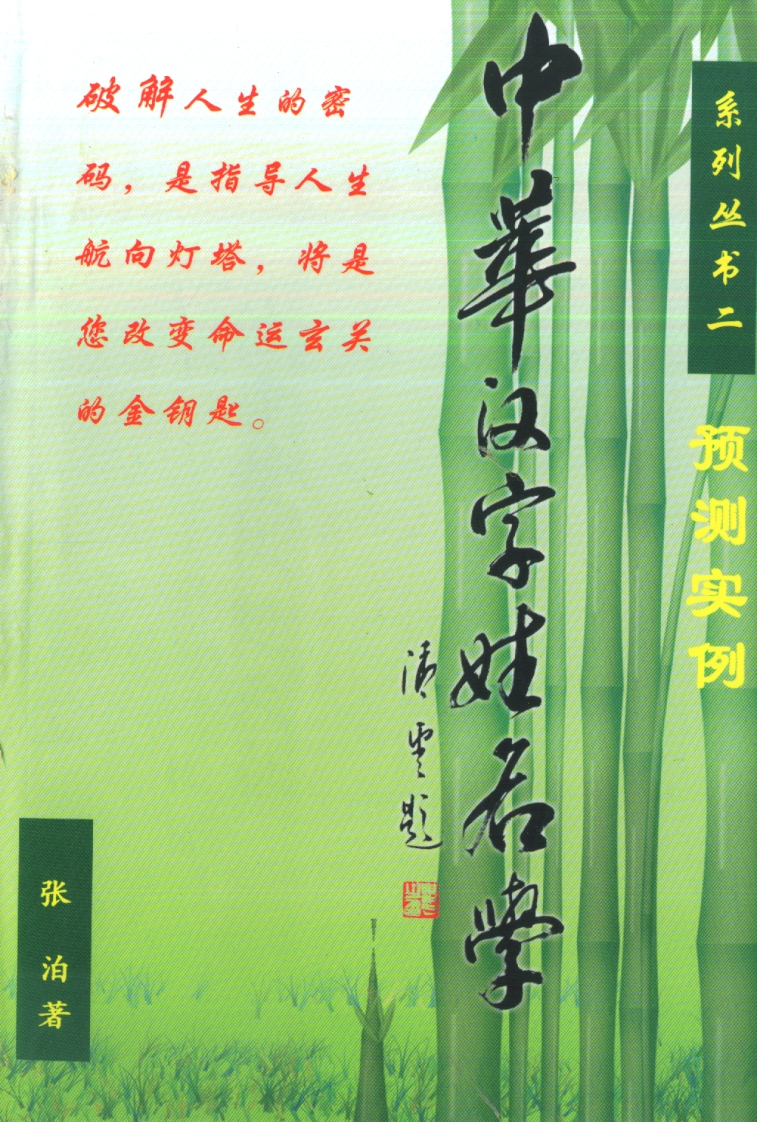 张泊-中华汉字姓名学系列二预测实例