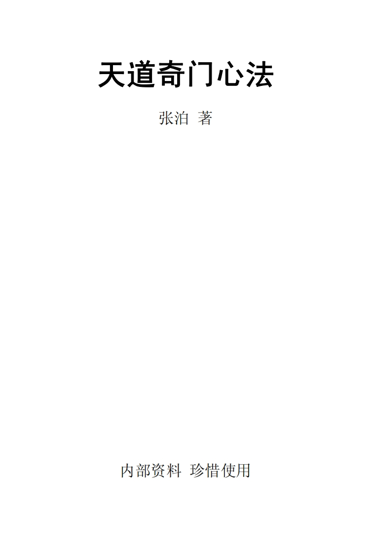 张泊-天道奇门心法