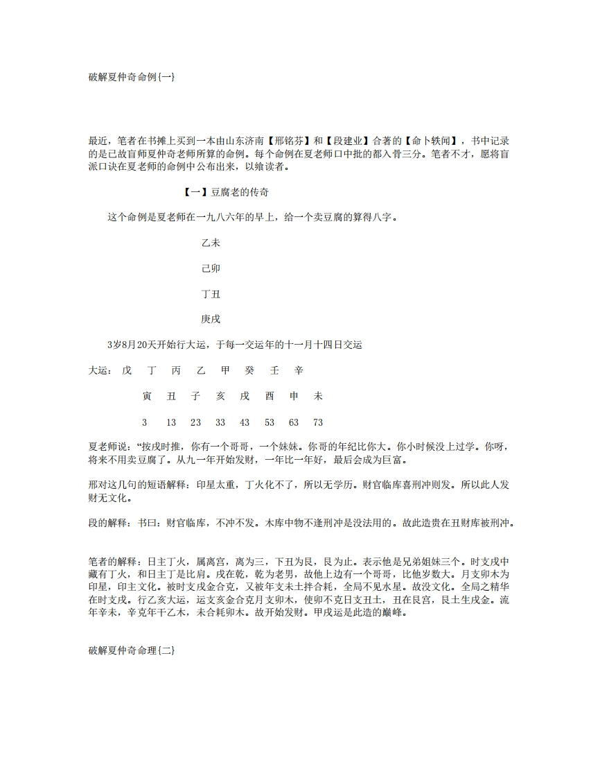 张泽华-破解夏仲奇命例