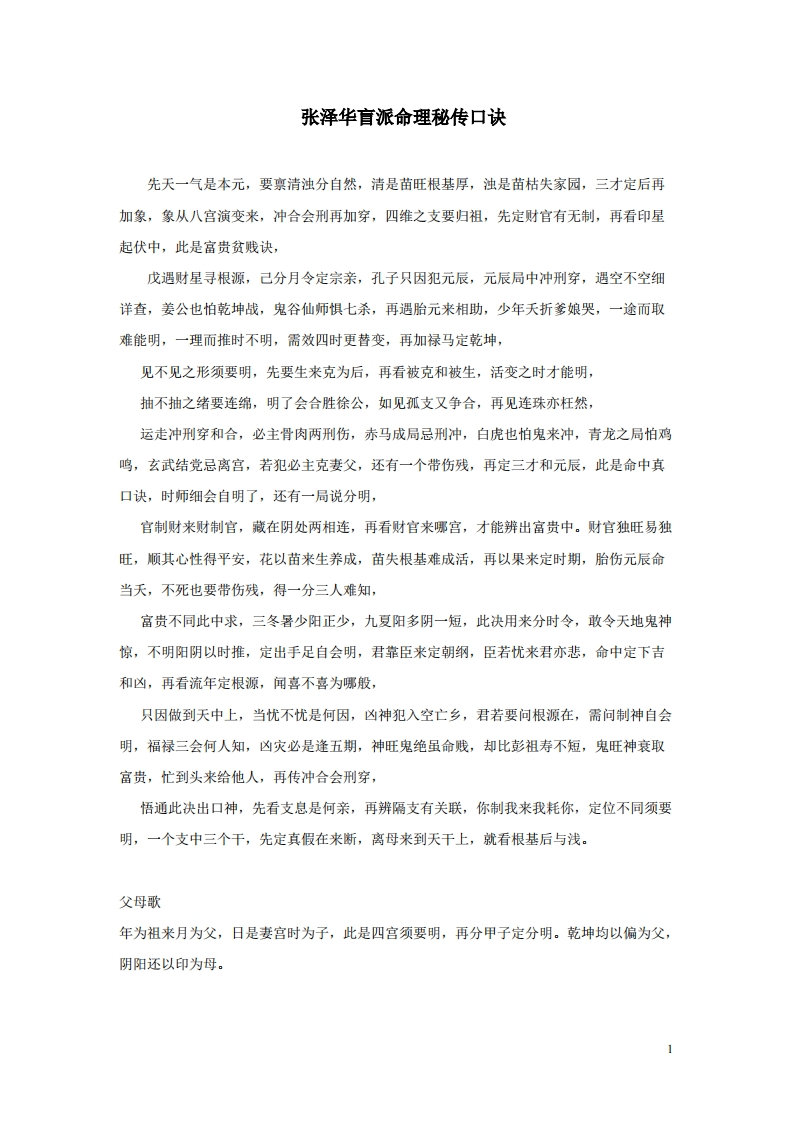 张泽华盲派命理秘传口诀