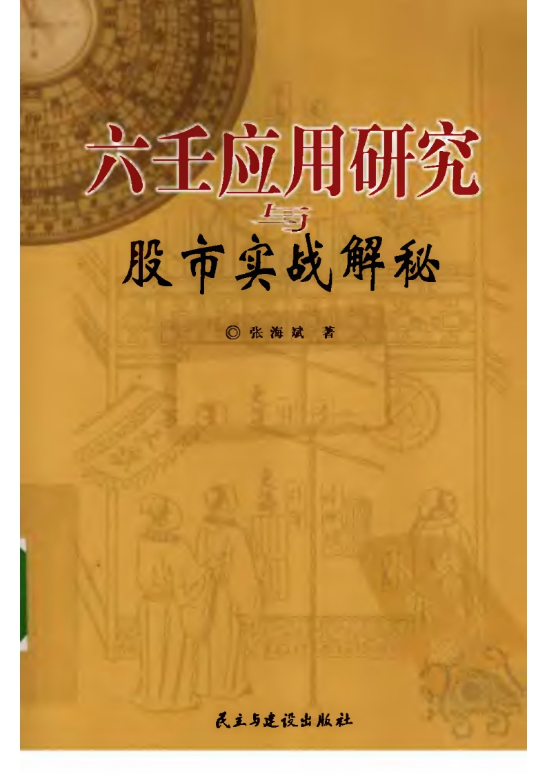 张海斌_六壬应用研究与股市实战解秘