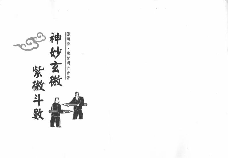 张清渊.陈慧明-神妙玄微紫微斗数