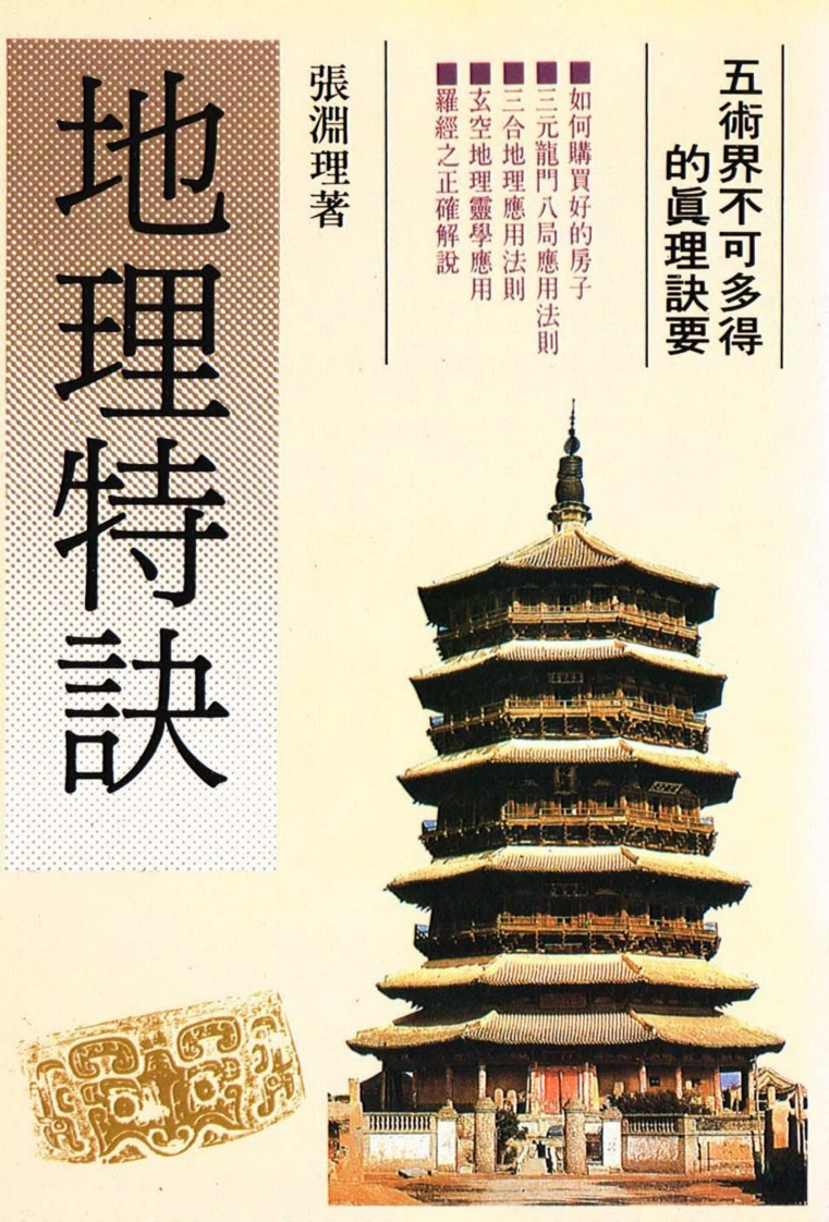 张渊理-地理特诀