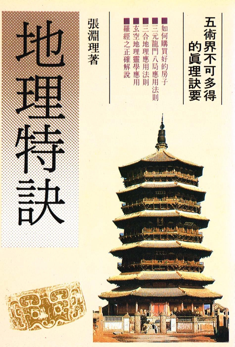 张渊理《地理特诀》