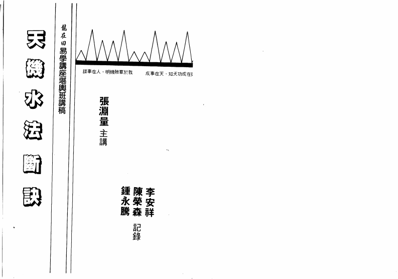 张渊量-天机水法断诀