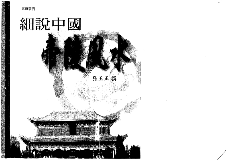 张玉正-细说中国帝陵风水