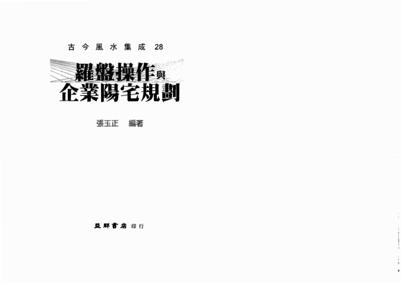 张玉正-罗盘操作与企业阳宅规划