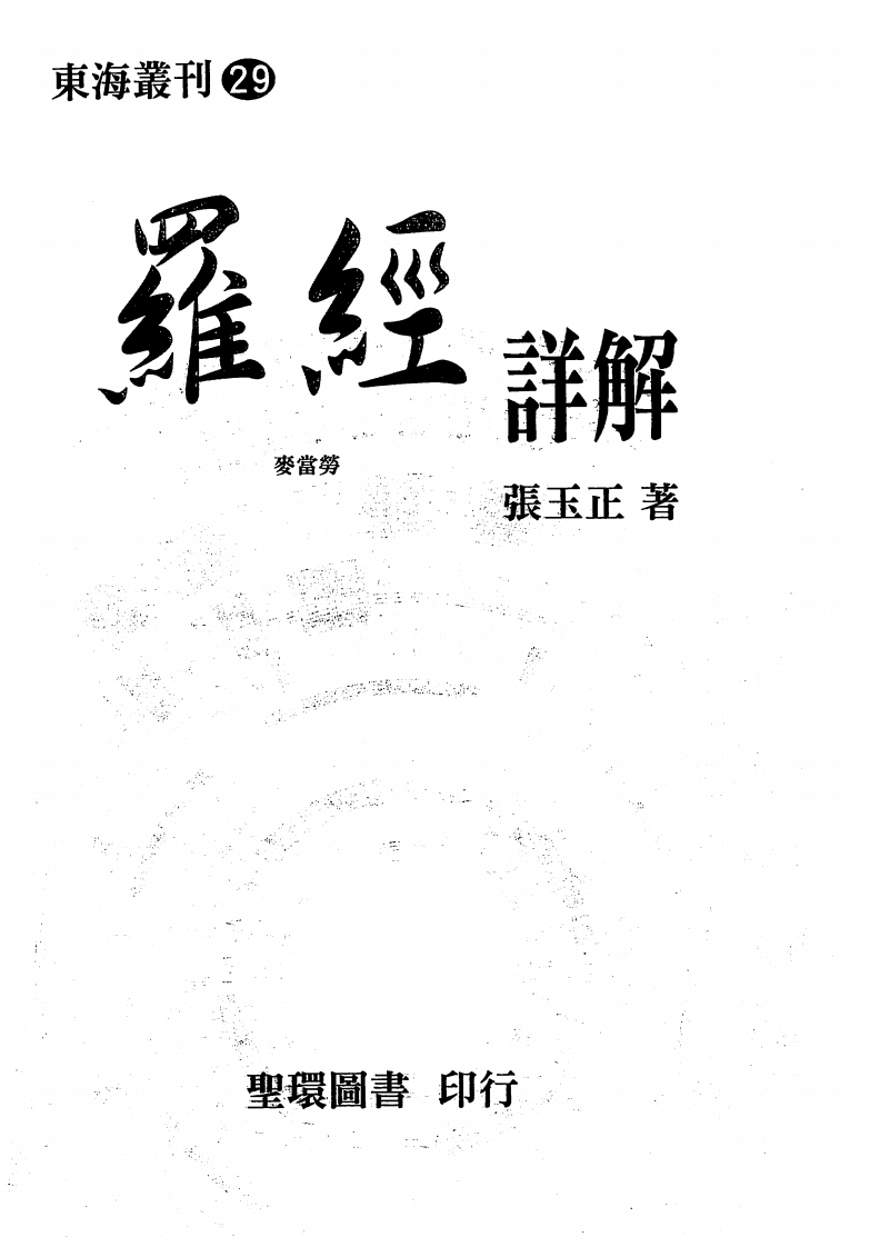 张玉正-罗经详解