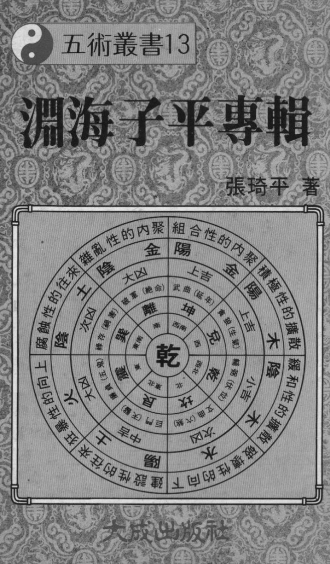 张琦平-渊海子平专辑