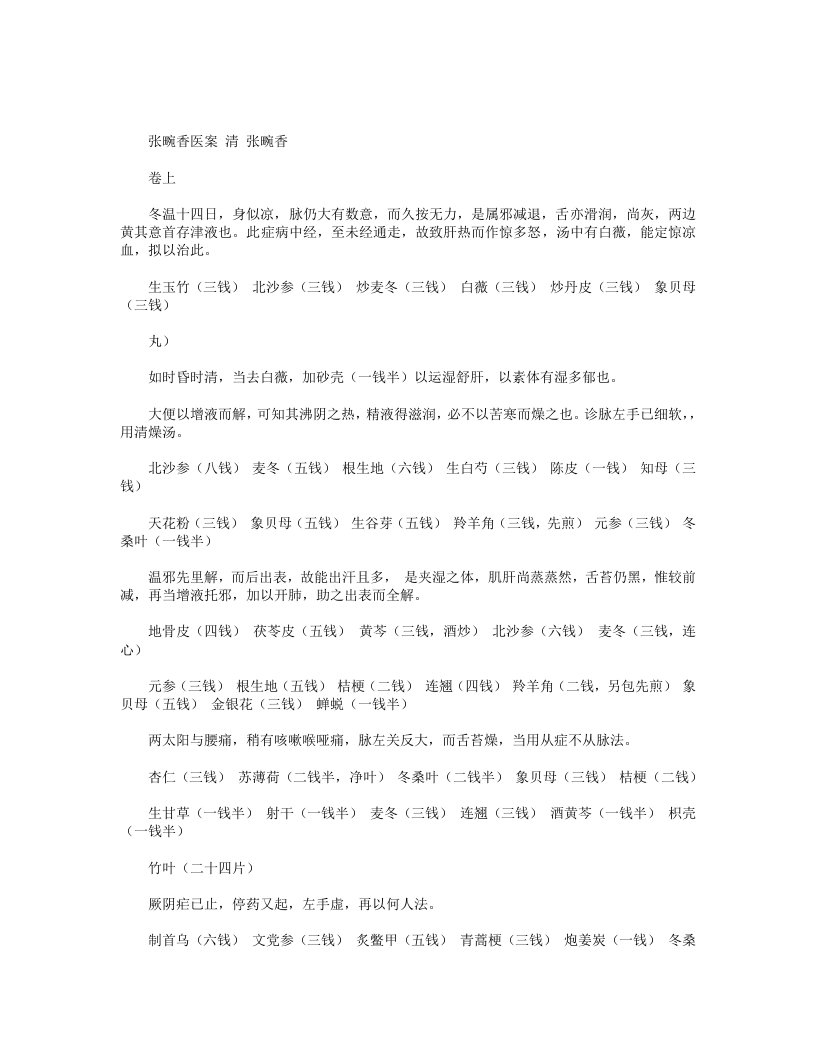 张畹香医案