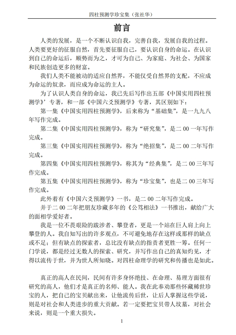 张社华-四柱预测学珍宝集
