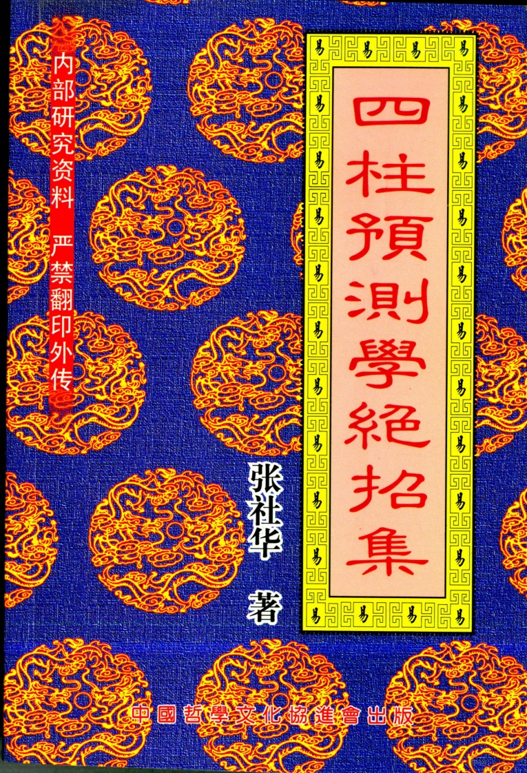 张社华-四柱预测学绝招集