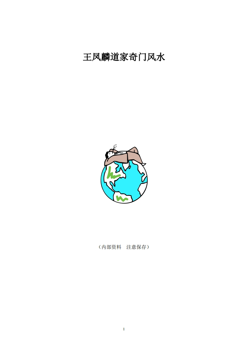 张社华-王凤麟道家奇门风水(催官催财资料)