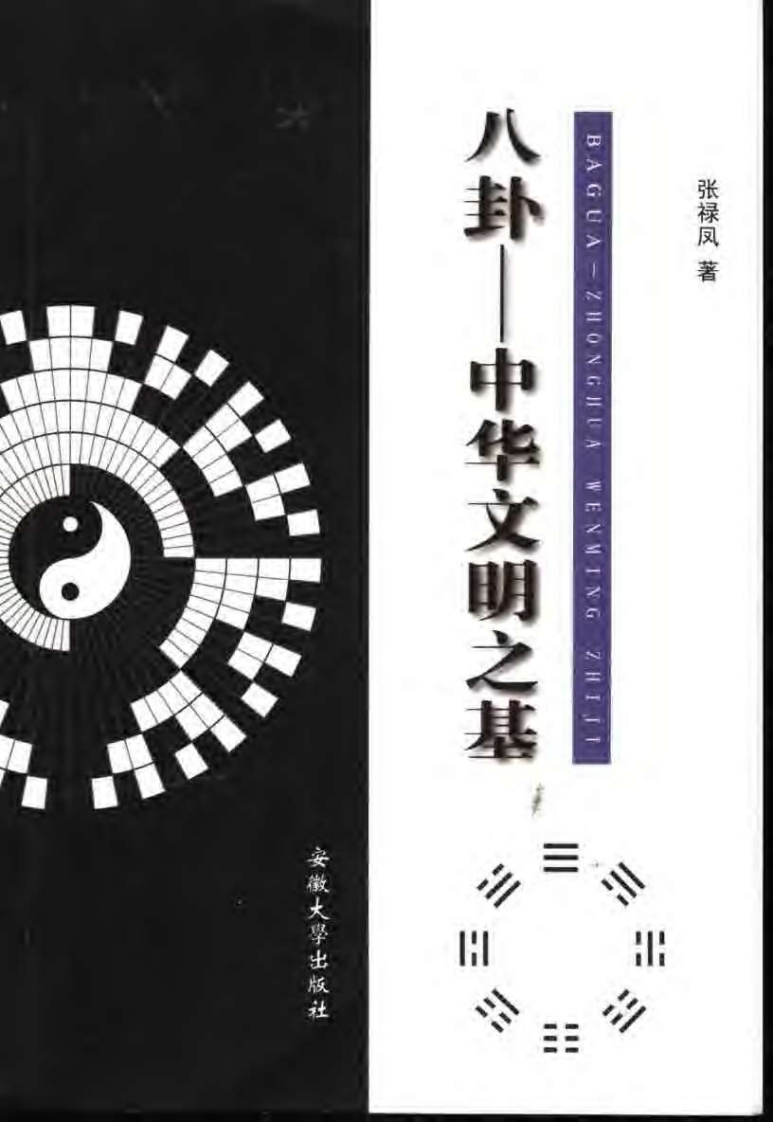 张禄凤-八卦-中华文明之基