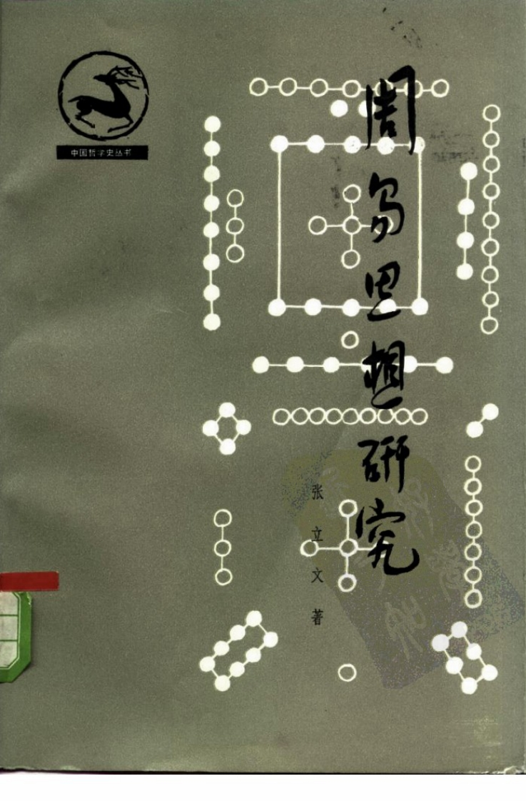 张立文-周易思想研究