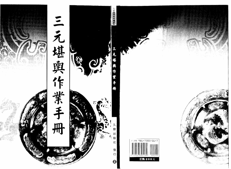 张粮矿-三元堪舆作业手冊