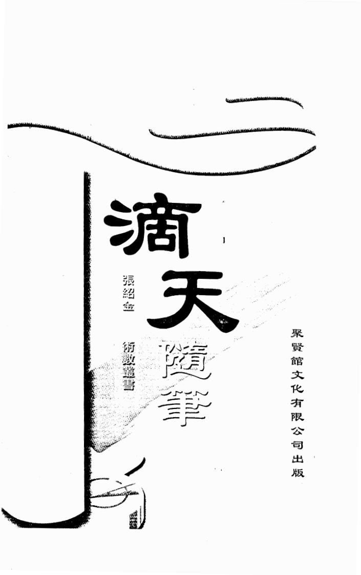 张绍金-滴天随笔