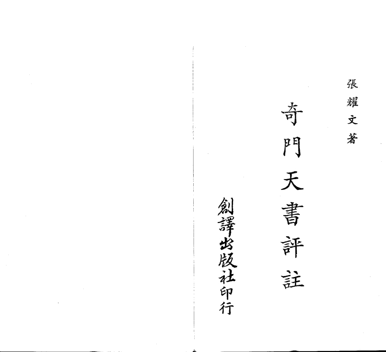 张耀文-奇门天书评注