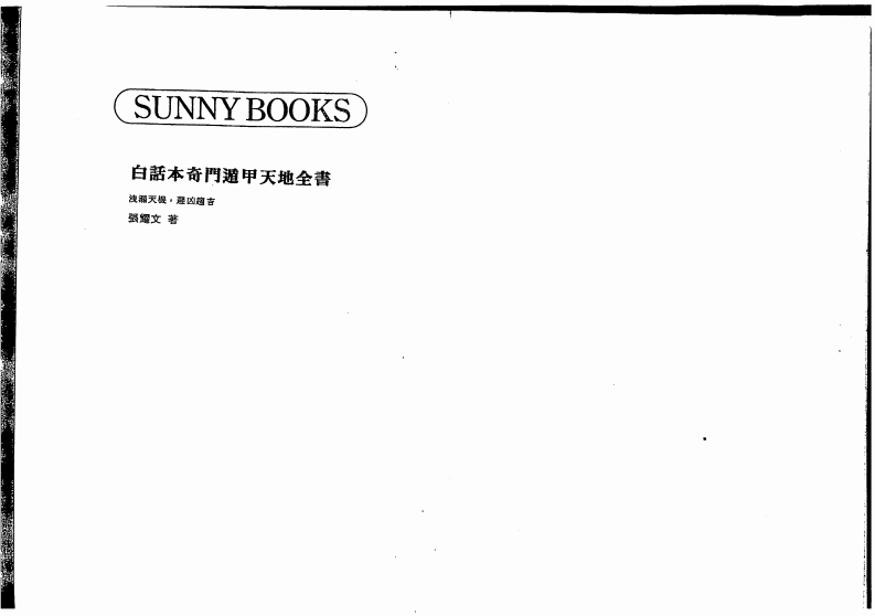 张耀文-白话本奇门遁甲天地全书