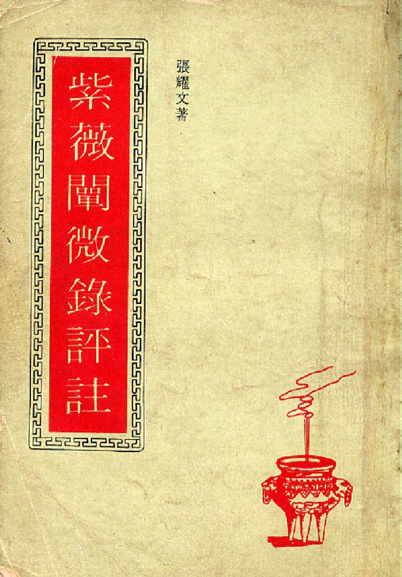 张耀文-紫微阐微录评注
