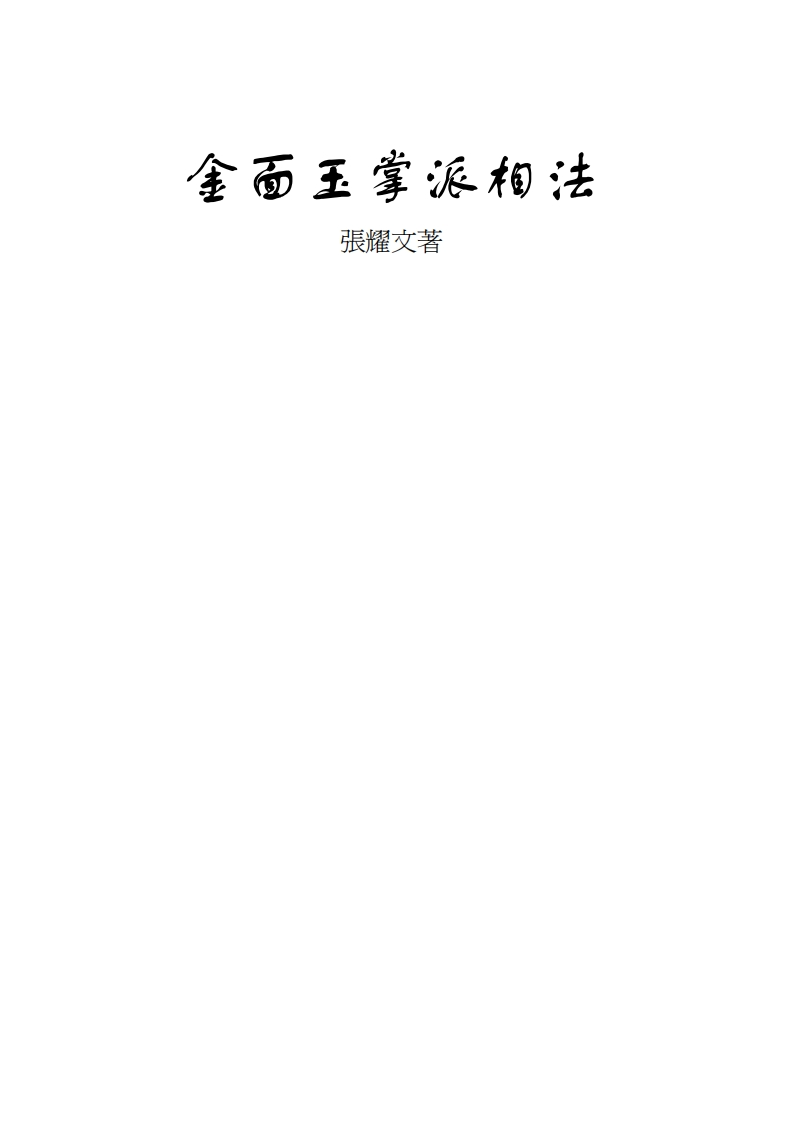 张耀文-金面玉掌派相法