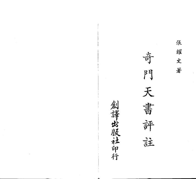张耀文_奇门天书评注