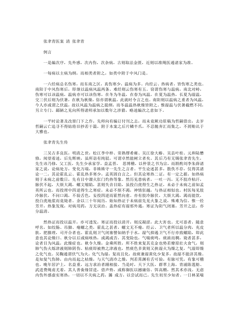 张聿青医案