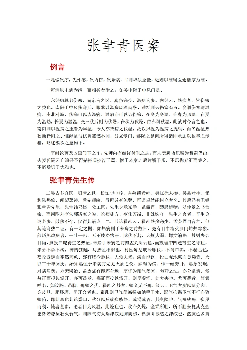 张聿青医案-四书格