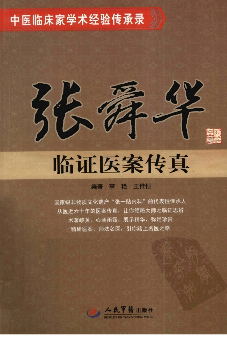 张舜华临证医案传真（高清版）-四书格