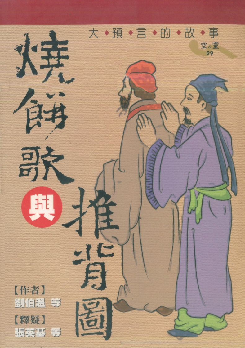 张英基-烧饼歌与推背图