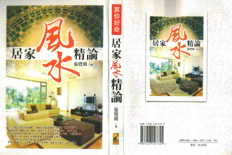 张觉明-居家风水精论