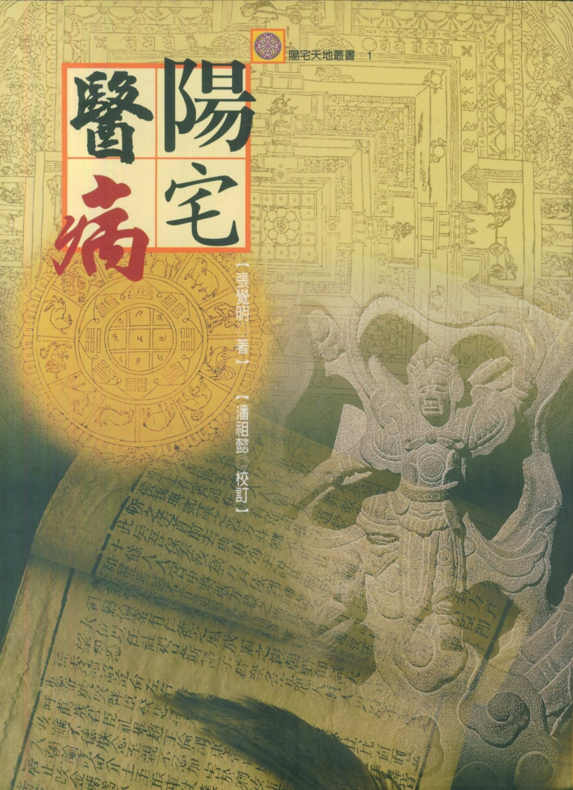 张觉明-阳宅医病