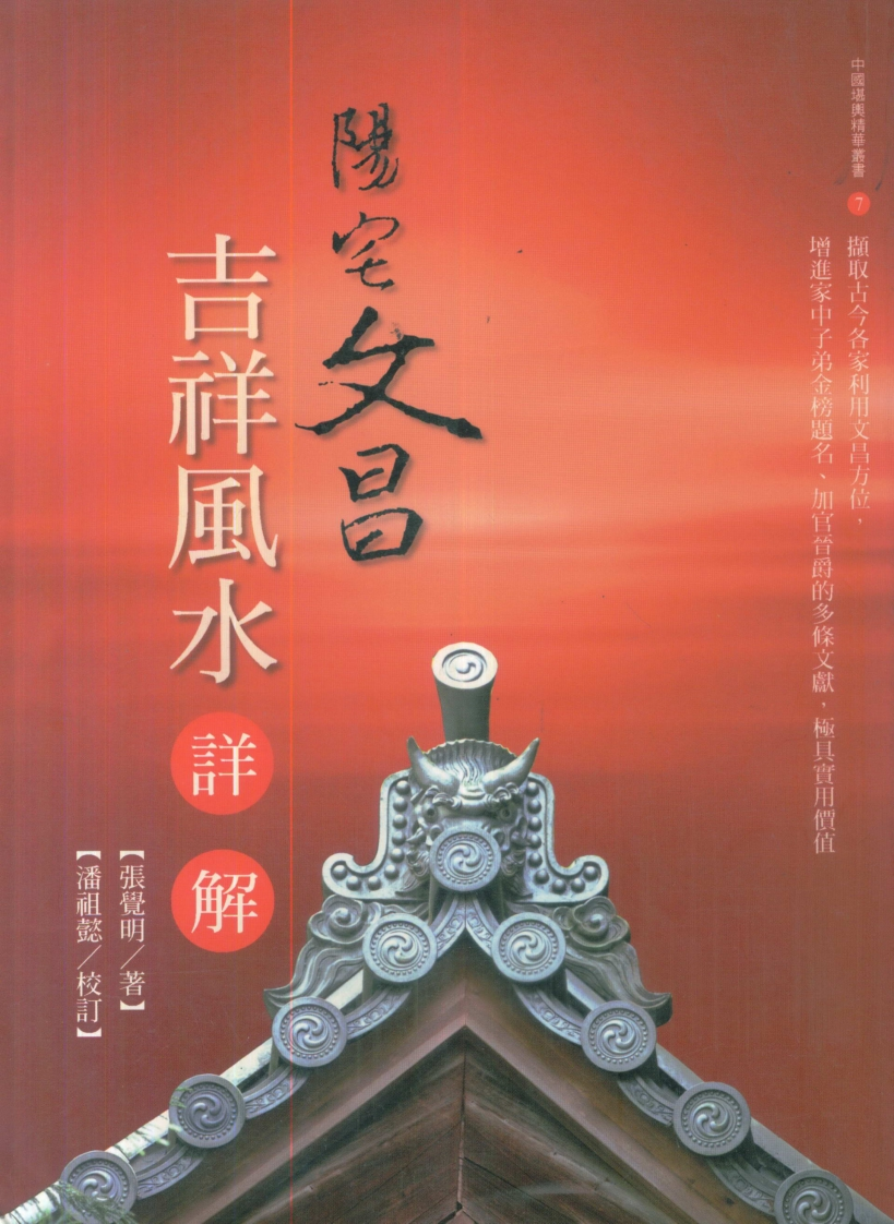 张觉明-阳宅文昌-吉祥风水详解