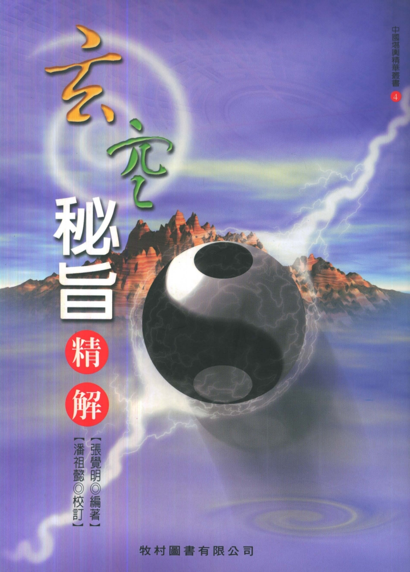 张觉明.潘祖懿-玄空秘旨精解