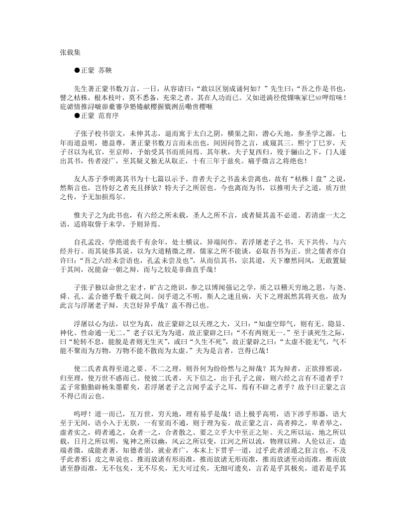 张载集摘-宋-张载