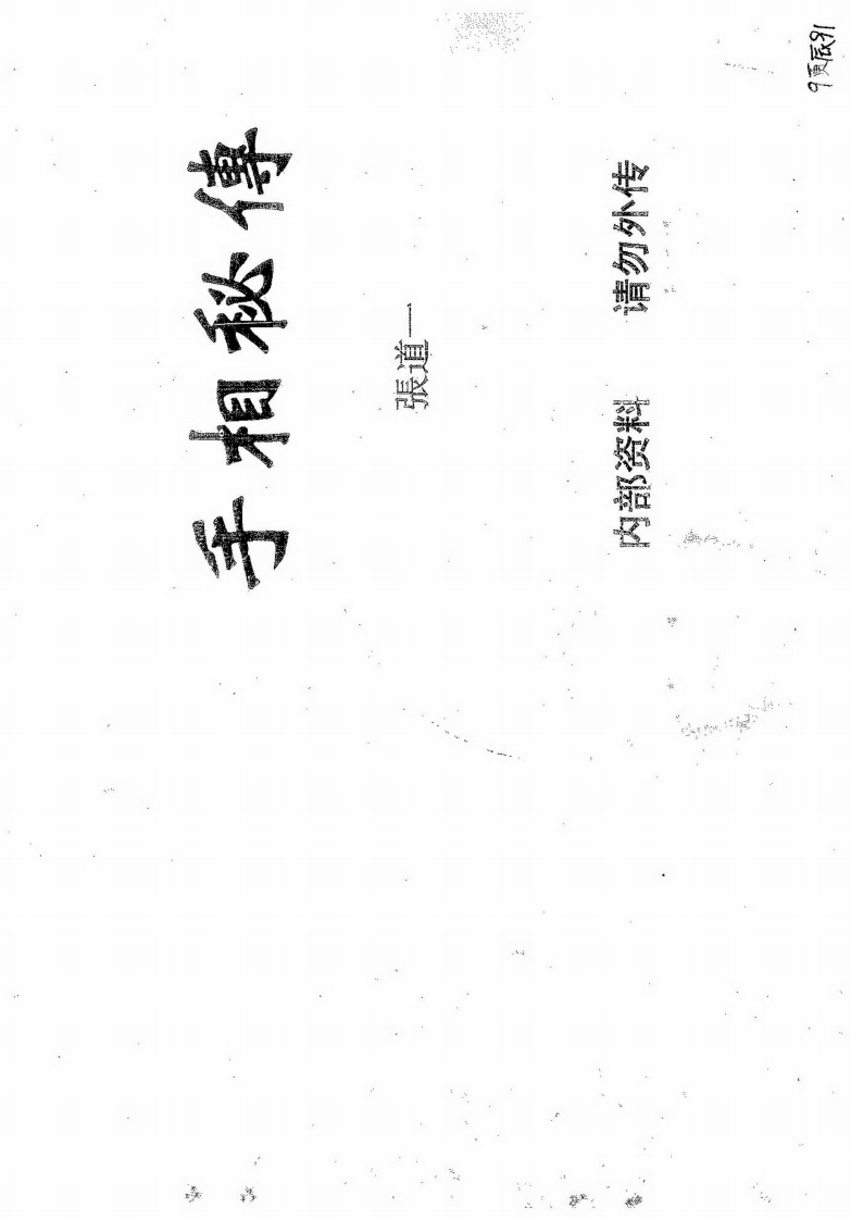 张道一-手相秘传