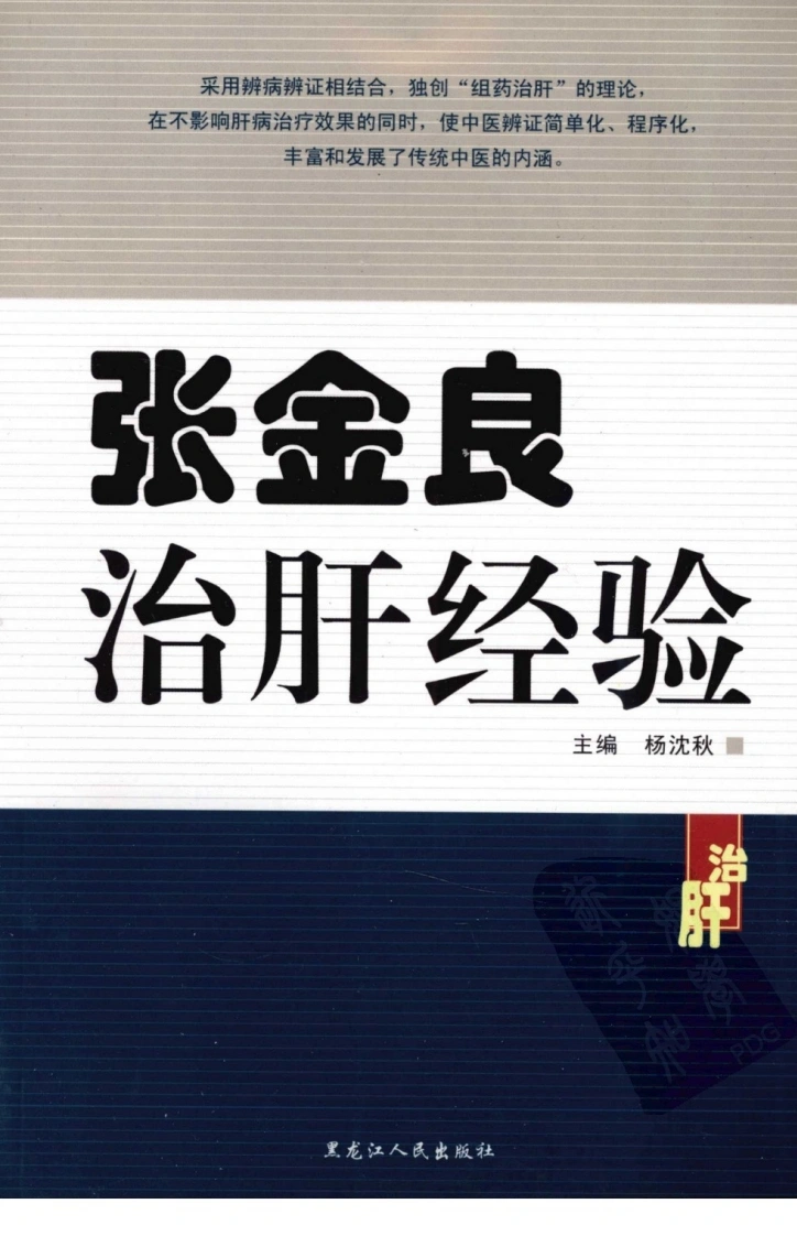 张金良治肝经验（高清版）-四书格