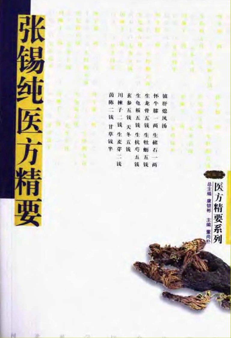 张锡纯医方精要-四书格