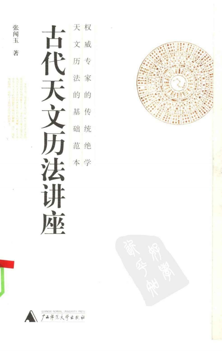 张闻玉-古代天文历法讲座
