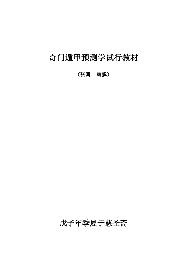 张阗-奇门遁甲预测学试行教材