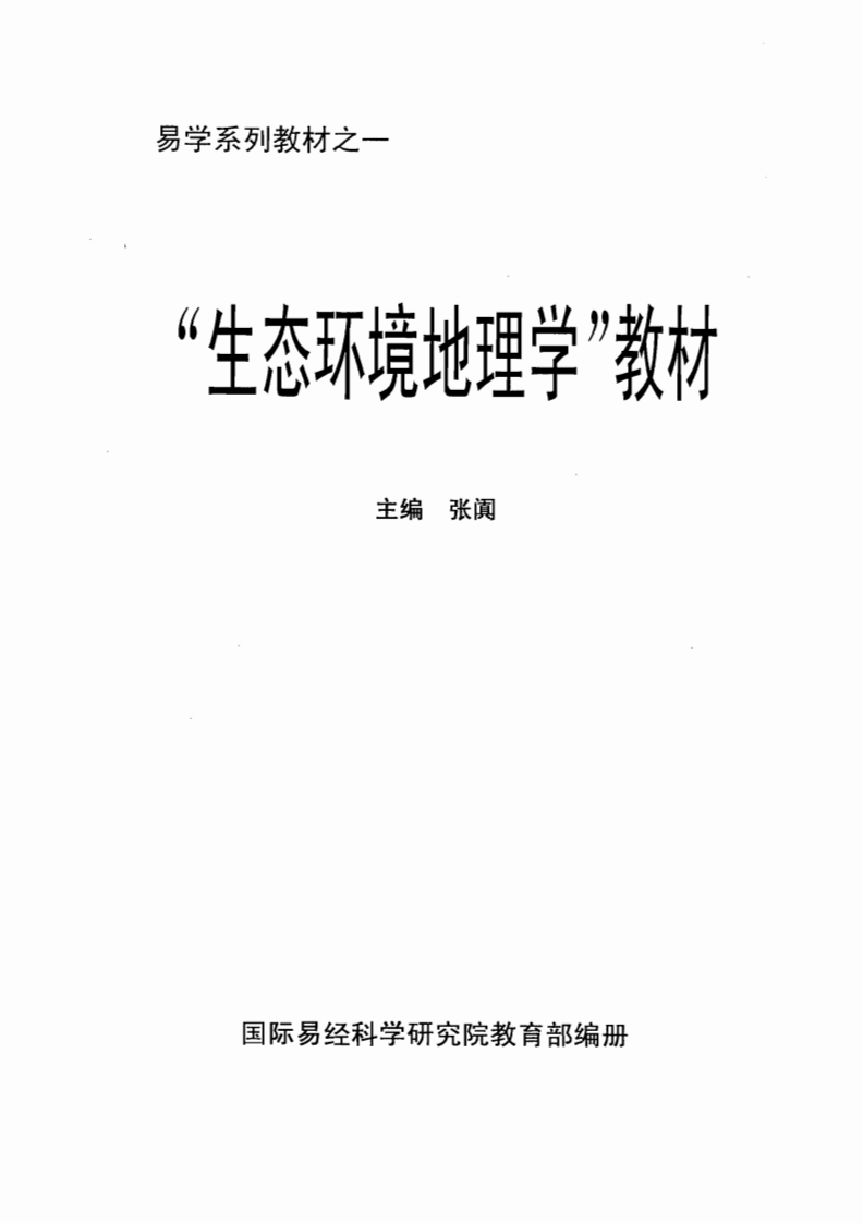 张阗-生态环境地理学教材