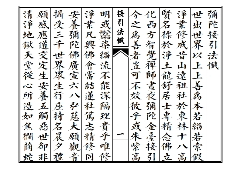 弥陀接引法忏-四书格