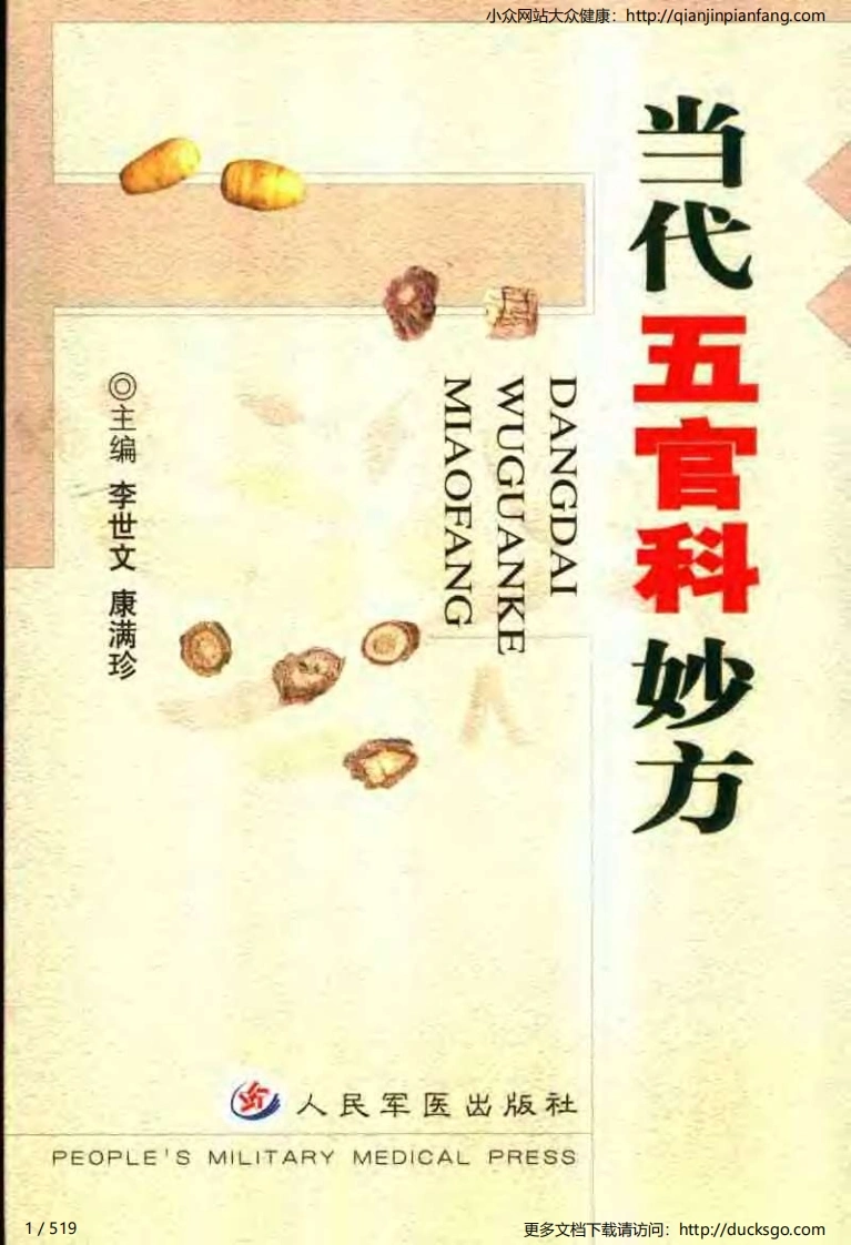 当代五官科妙方（李世文、康满珍）