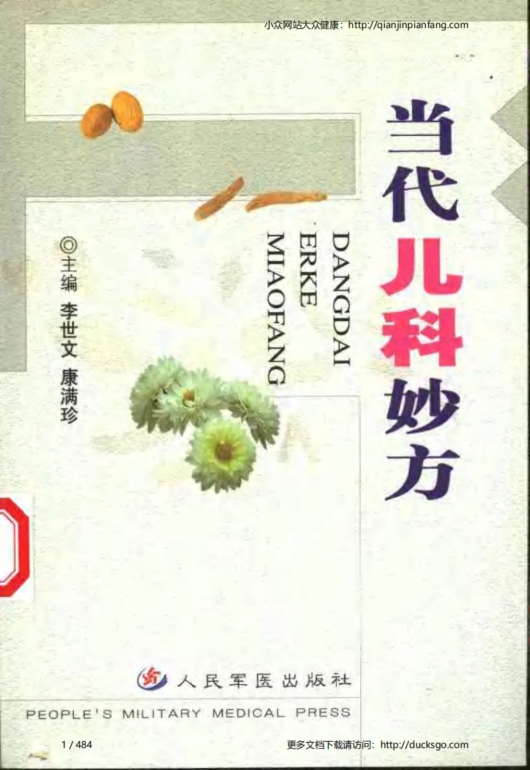 当代儿科妙方（李世文、康满珍）