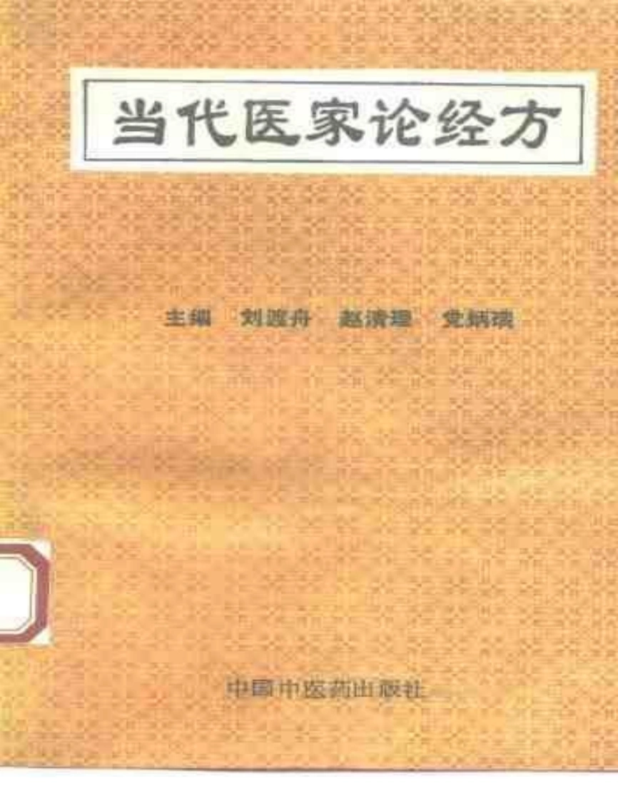 当代医家论经方-四书格