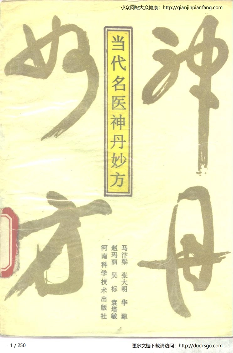 当代名医神丹妙方（马汴梁等）-四书格